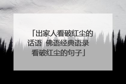 出家人看破红尘的话语 佛语经典语录看破红尘的句子