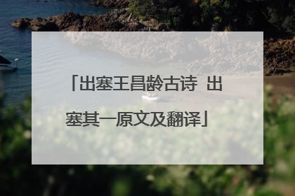 出塞王昌龄古诗 出塞其一原文及翻译