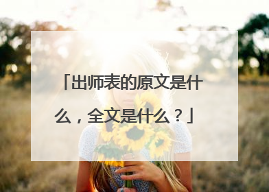 出师表的原文是什么，全文是什么？