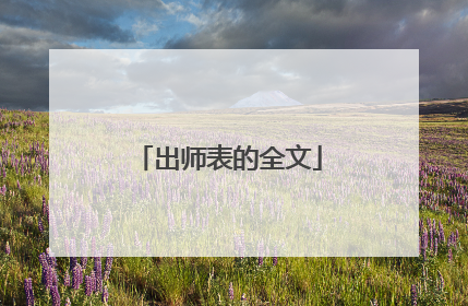 出师表的全文