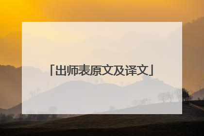 出师表原文及译文