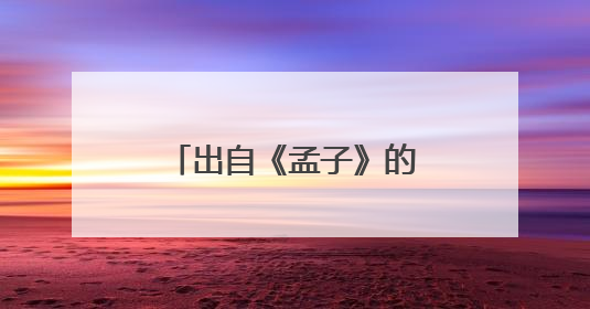 出自《孟子》的有关尊老爱幼的名言有哪些??