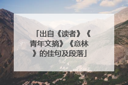 出自《读者》《青年文摘》《意林》的佳句及段落