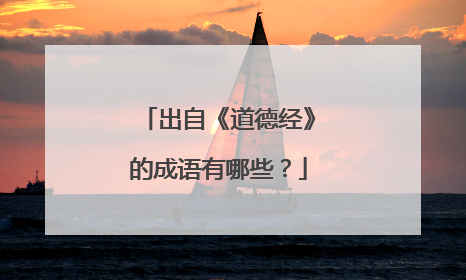 出自《道德经》的成语有哪些?