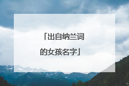 出自纳兰词的女孩名字
