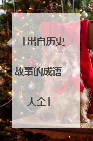 出自历史故事的成语大全