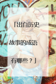 出自历史故事的成语有哪些？