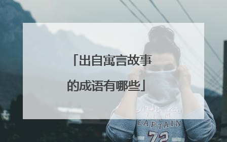 出自寓言故事的成语有哪些