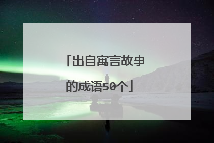 出自寓言故事的成语50个