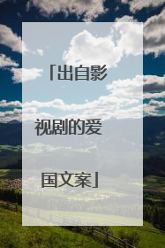 出自影视剧的爱国文案