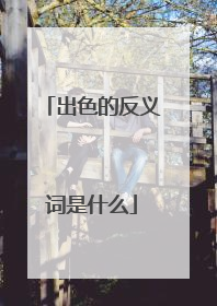 出色的反义词是什么