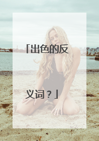 出色的反义词？