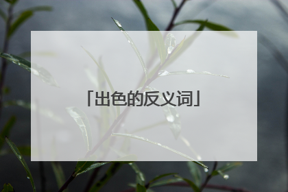 出色的反义词