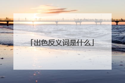 出色反义词是什么