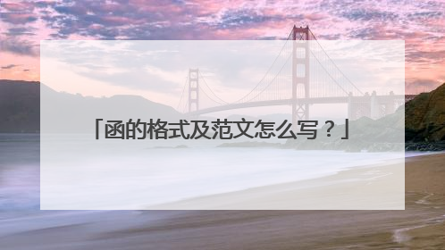 函的格式及范文怎么写?