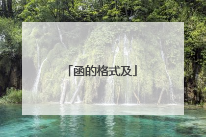函的格式及