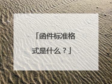 函件标准格式是什么?