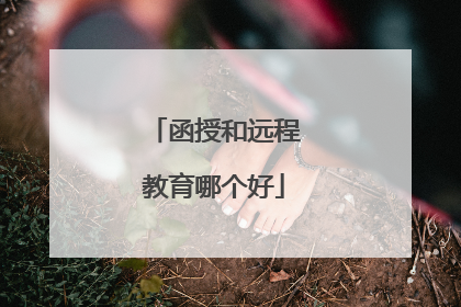函授和远程教育哪个好