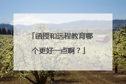 函授和远程教育哪个更好一点啊?