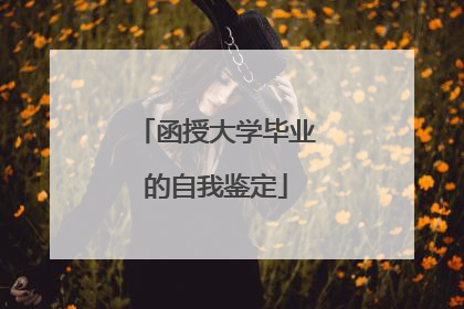 函授大学毕业的自我鉴定