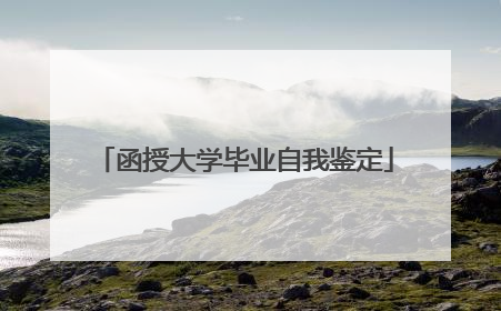 函授大学毕业自我鉴定