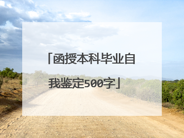 函授本科毕业自我鉴定500字