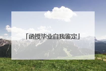 函授毕业自我鉴定