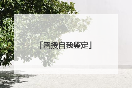 函授自我鉴定