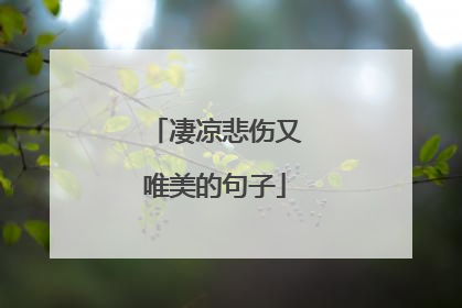 凄凉悲伤又唯美的句子