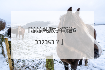 凉凉纯数字简谱6332353？