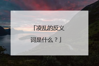 凌乱的反义词是什么?