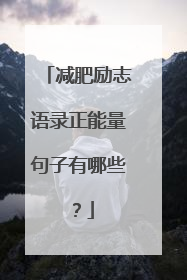 减肥励志语录正能量句子有哪些?