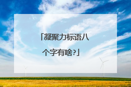 凝聚力标语八个字有啥?