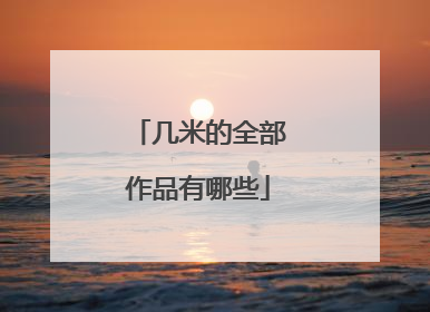 几米的全部作品有哪些