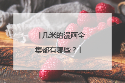 几米的漫画全集都有哪些？