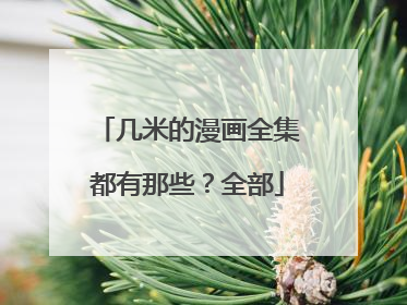 几米的漫画全集都有那些？全部