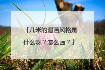 几米的漫画风格是什么呀？怎么画？