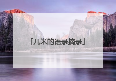 几米的语录摘录