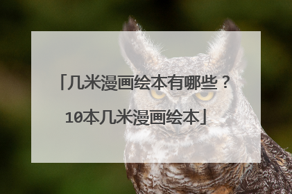 几米漫画绘本有哪些？10本几米漫画绘本