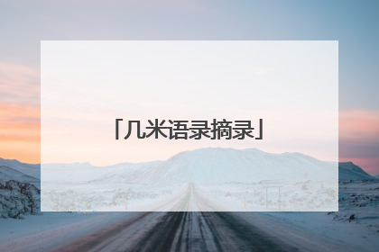 几米语录摘录