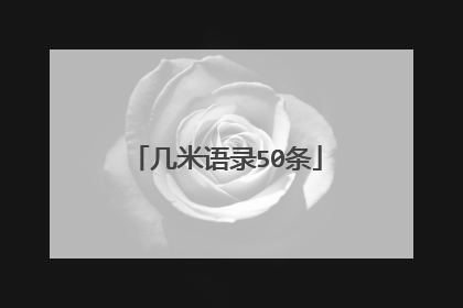 几米语录50条