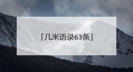几米语录63条