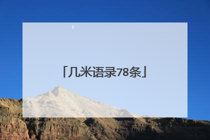 几米语录78条