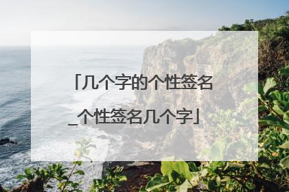 几个字的个性签名_个性签名几个字
