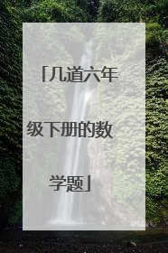 几道六年级下册的数学题