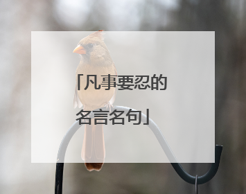 凡事要忍的名言名句