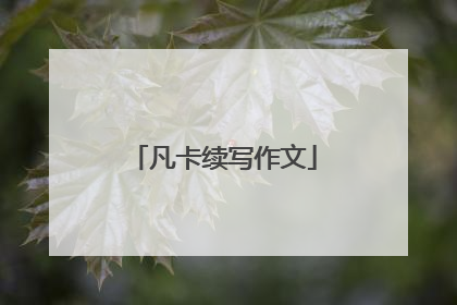 凡卡续写作文