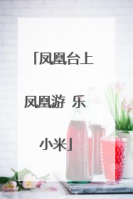 凤凰台上凤凰游 乐小米