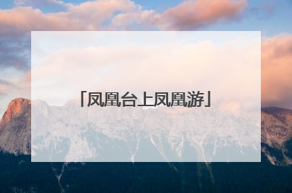 凤凰台上凤凰游