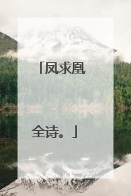 凤求凰全诗。
